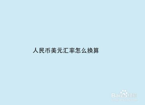 人民币兑换美金怎么(人民币兑换美金怎么换算)