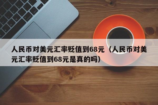 人民币兑换美元变成6.7(人民币兑换美元由6到7,是升值还是贬值)