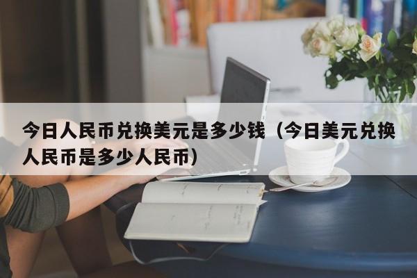 人民币兑换美金的政策(人民币兑换美元流程手续)
