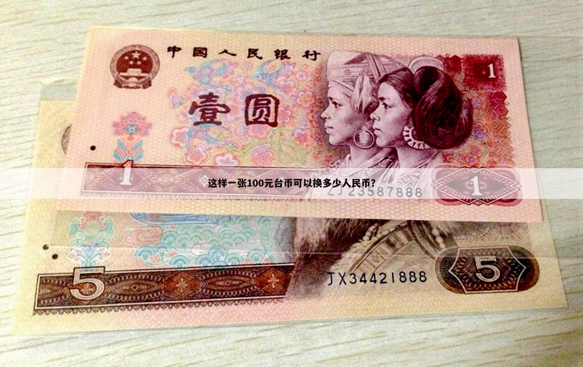 人民币对台币换算比例(人民币对台币换算比例是多少)