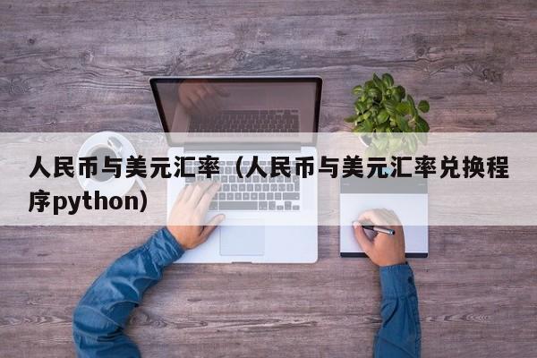 人民币对美元汇率8大银行(人民币兑换美元8大银行汇率)