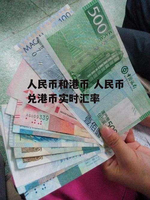 人民币对港币汇率中国银行(人民币兑港币 中国银行中间价)