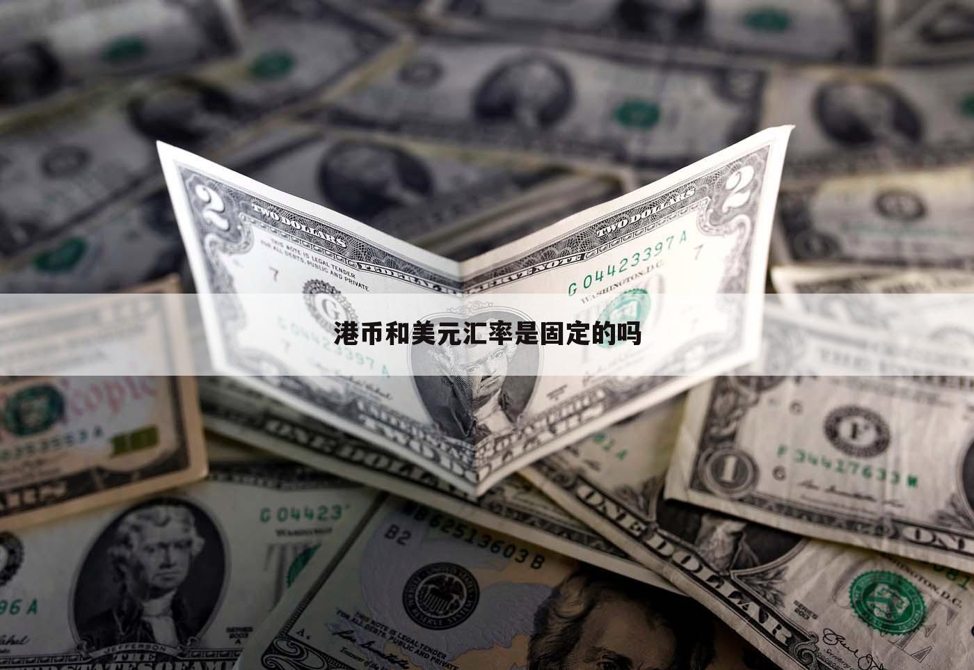 人民币对美元汇率港币(人民币兑港币还是美元划算)