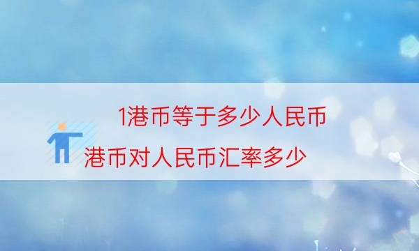 人民币兑港币换算(人民币兑港币换算第五套人民币)