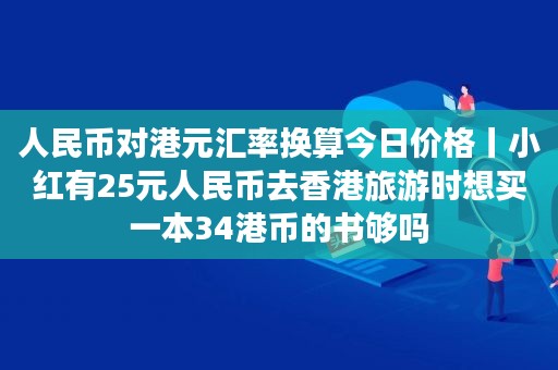 人民币兑港币和澳门币(人民币兑港币和澳门币汇率)