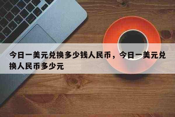 人民币兑美元6月25日(人民币兑美元6月25日汇率多少)
