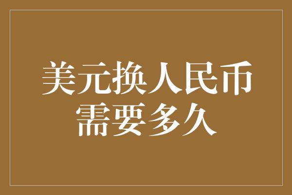 人民币兑换美元额度(人民历兑美元)